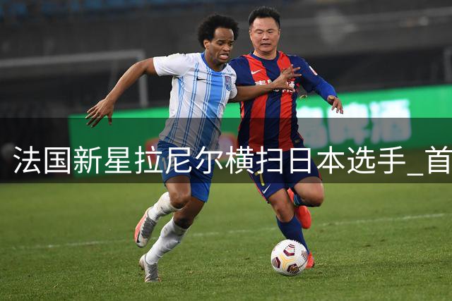 法国新星拉尼尔横扫日本选手 首夺羽毛球世锦赛男单桂冠
