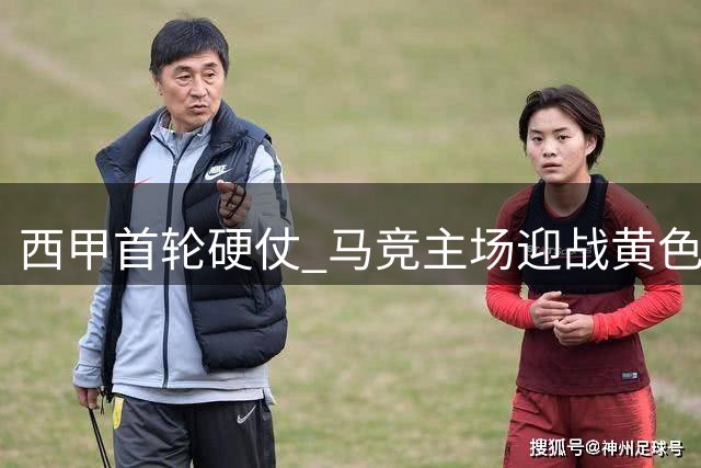 西甲首轮硬仗 马竞主场迎战黄色潜水艇